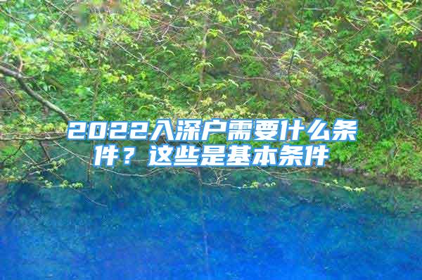 2022入深戶需要什么條件？這些是基本條件