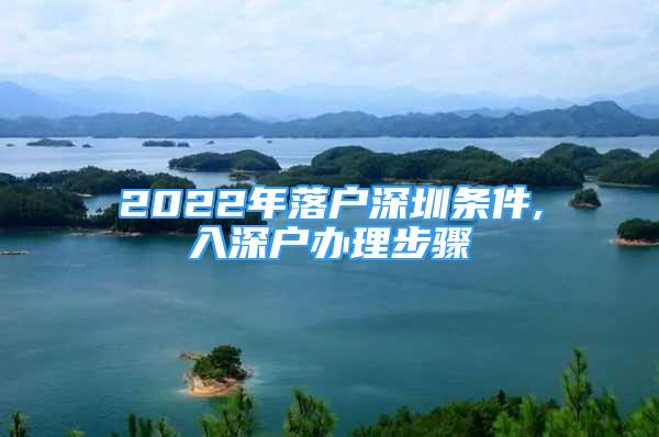 2022年落戶深圳條件,入深戶辦理步驟