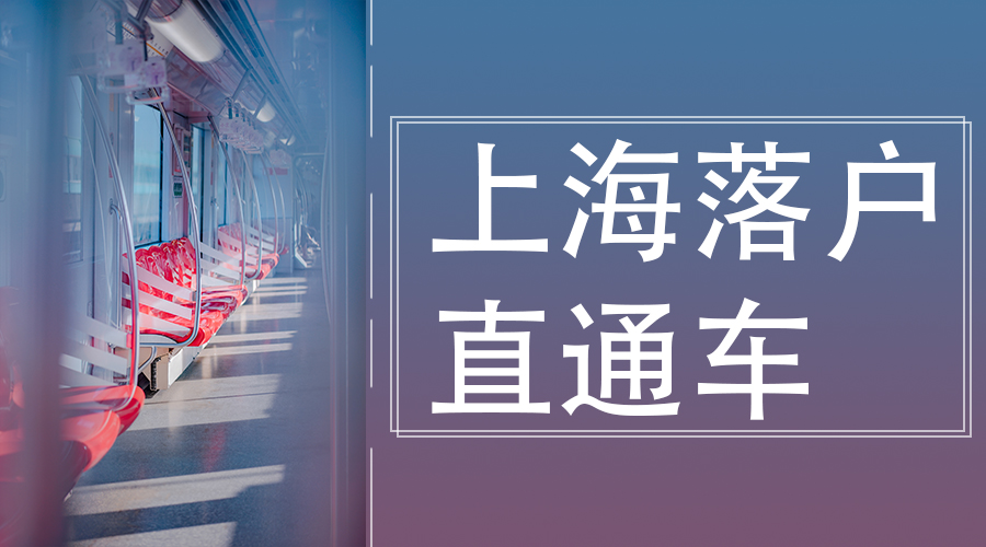 7年轉上海戶口政策哪里好,上海戶口