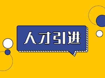 2022年深圳人才引進(jìn)入戶前提條件及繳納社保常識