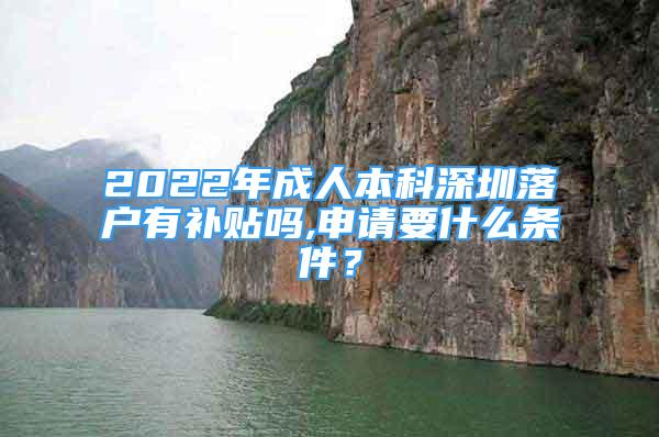 2022年成人本科深圳落戶有補(bǔ)貼嗎,申請(qǐng)要什么條件？