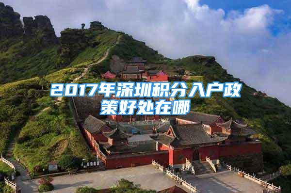 2017年深圳積分入戶政策好處在哪