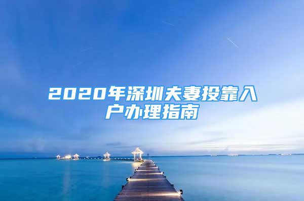 2020年深圳夫妻投靠入戶辦理指南