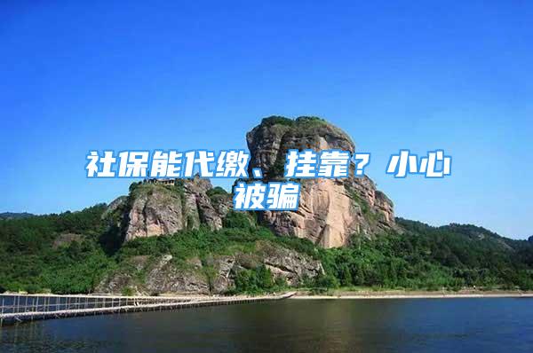 社保能代繳、掛靠？小心被騙