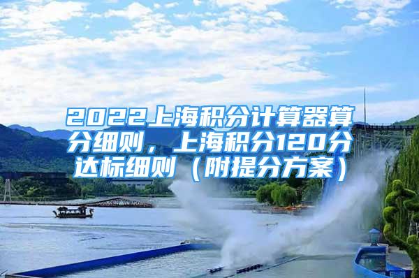 2022上海積分計算器算分細則，上海積分120分達標細則（附提分方案）