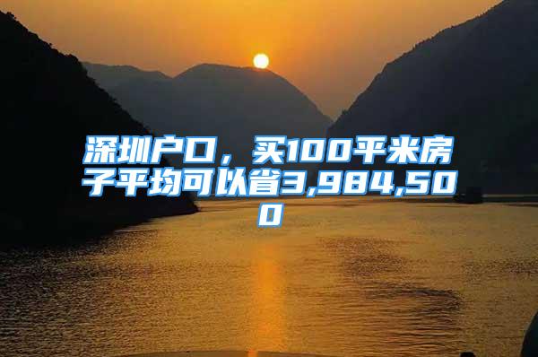 深圳戶口，買100平米房子平均可以省3,984,500