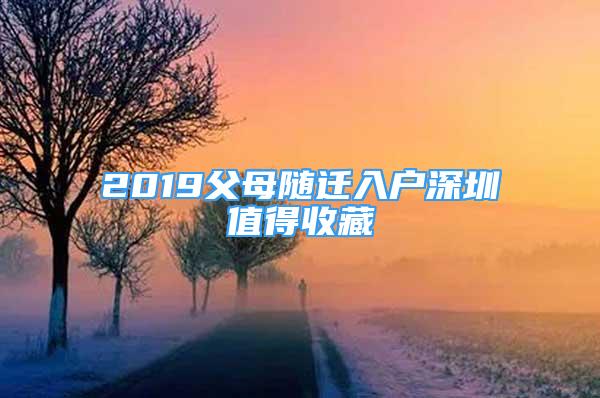 2019父母隨遷入戶深圳值得收藏