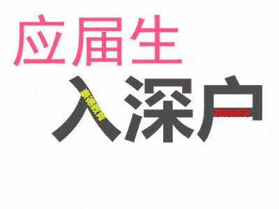 2021年深圳入戶中級職稱幾分及格