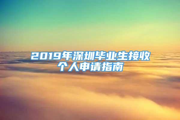 2019年深圳畢業(yè)生接收個(gè)人申請(qǐng)指南