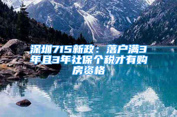 深圳715新政：落戶滿3年且3年社保個(gè)稅才有購房資格