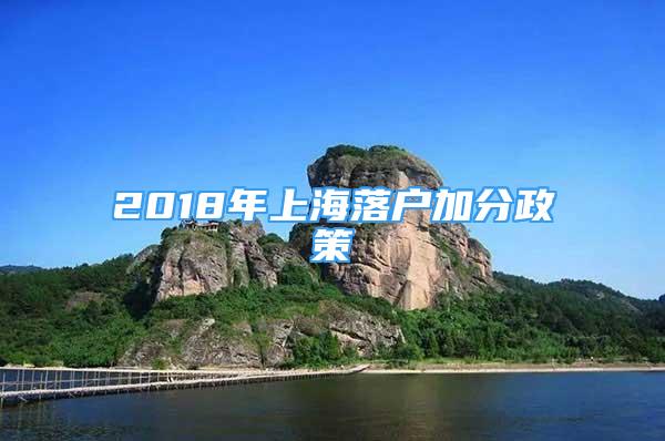 2018年上海落戶加分政策