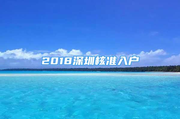 2018深圳核準(zhǔn)入戶