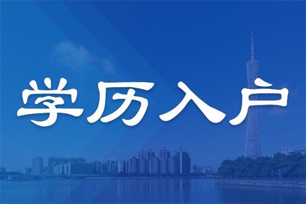 龍崗研究生入戶2022年深圳人才引戶條件