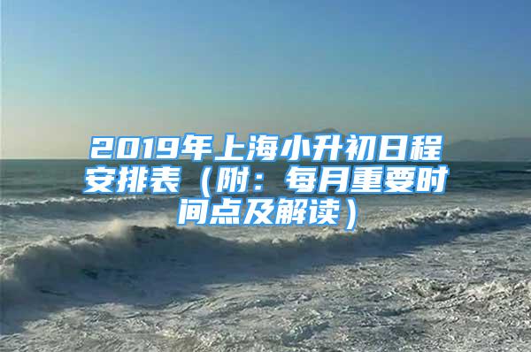 2019年上海小升初日程安排表（附：每月重要時(shí)間點(diǎn)及解讀）