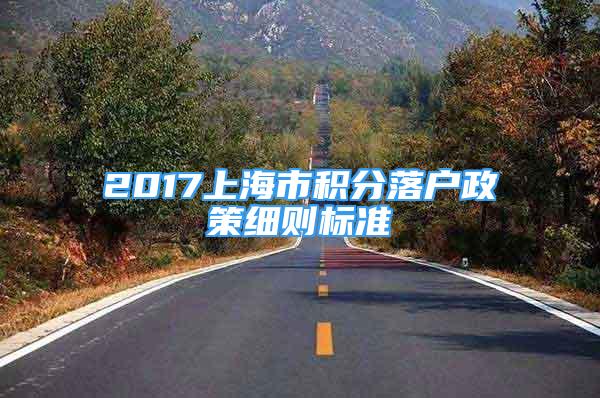 2017上海市積分落戶政策細(xì)則標(biāo)準(zhǔn)