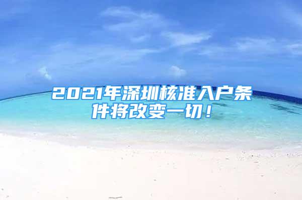 2021年深圳核準(zhǔn)入戶條件將改變一切！