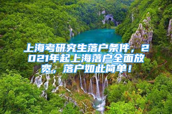 上?？佳芯可鋺魲l件，2021年起上海落戶全面放寬，落戶如此簡單！