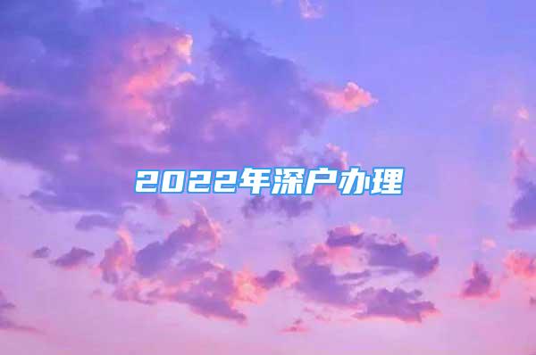 2022年深戶辦理