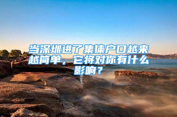 當(dāng)深圳進了集體戶口越來越簡單，它將對你有什么影響？