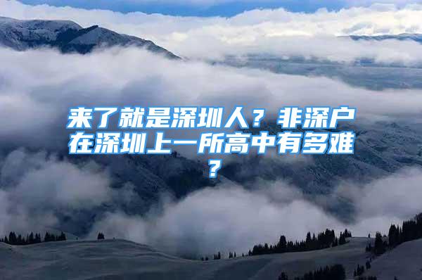 來(lái)了就是深圳人？非深戶在深圳上一所高中有多難？