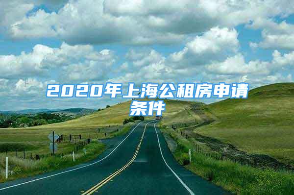 2020年上海公租房申請(qǐng)條件