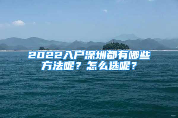 2022入戶深圳都有哪些方法呢？怎么選呢？