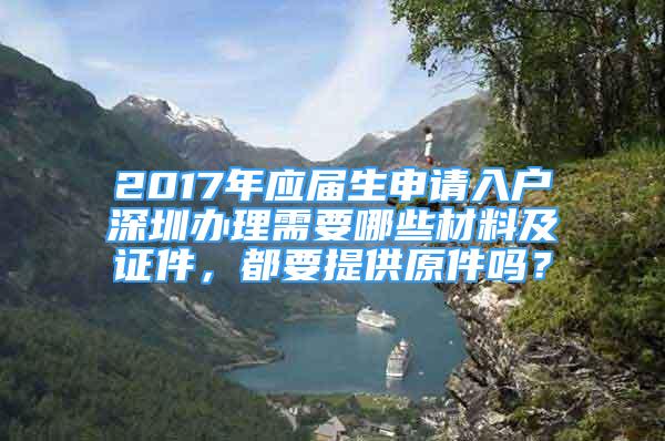 2017年應(yīng)屆生申請(qǐng)入戶深圳辦理需要哪些材料及證件，都要提供原件嗎？