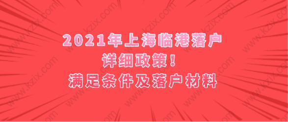 2021年上海臨港落戶詳細政策！滿足條件及落戶材料