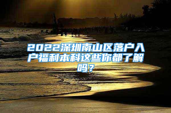 2022深圳南山區(qū)落戶入戶福利本科這些你都了解嗎？