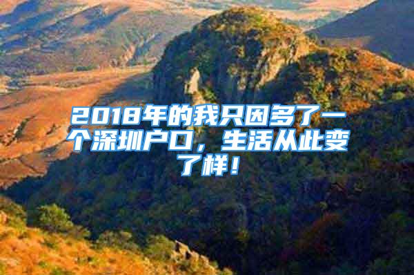 2018年的我只因多了一個(gè)深圳戶口，生活從此變了樣！