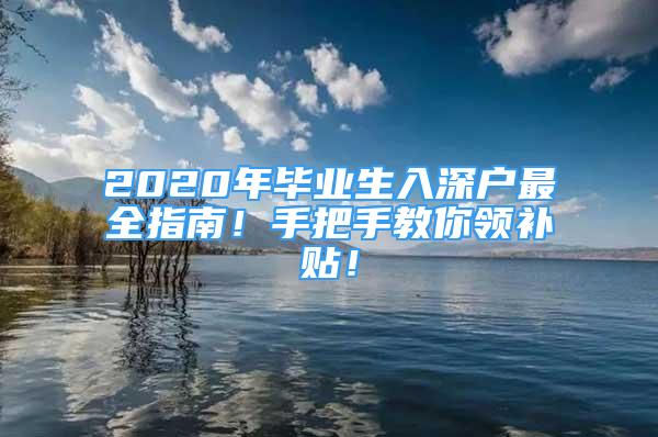 2020年畢業(yè)生入深戶最全指南！手把手教你領(lǐng)補(bǔ)貼！