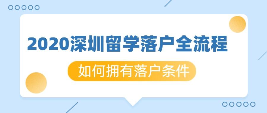 關(guān)于深圳入戶留學(xué)生大?？梢詥岬男畔?關(guān)于深圳入戶留學(xué)生大?？梢詥岬男畔?留學(xué)生入戶深圳