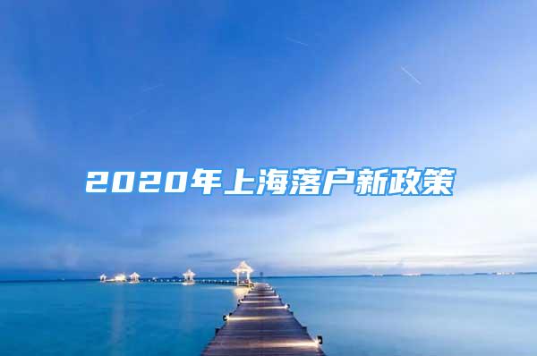 2020年上海落戶新政策