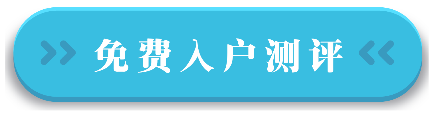 顧問(wèn)免費(fèi)入戶(hù)測(cè)評(píng)