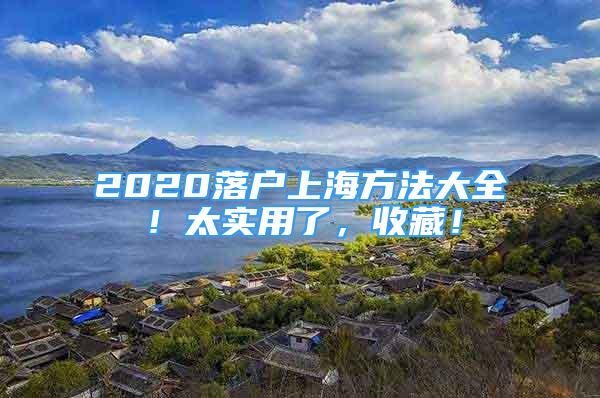 2020落戶上海方法大全！太實用了，收藏！