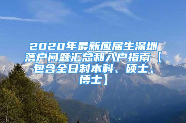 2020年最新應(yīng)屆生深圳落戶問題匯總和入戶指南【包含全日制本科、碩士、博士】