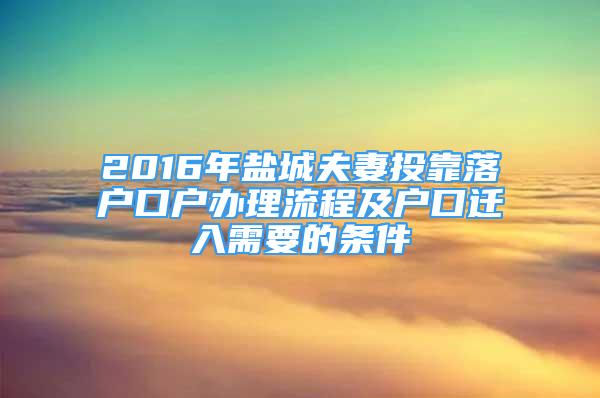 2016年鹽城夫妻投靠落戶口戶辦理流程及戶口遷入需要的條件