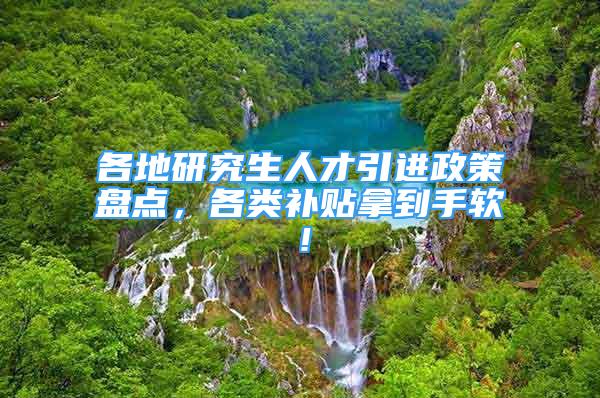 各地研究生人才引進(jìn)政策盤點(diǎn)，各類補(bǔ)貼拿到手軟！