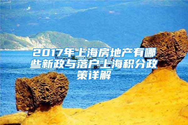 2017年上海房地產(chǎn)有哪些新政與落戶上海積分政策詳解