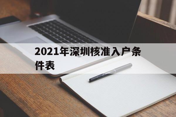 2021年深圳核準(zhǔn)入戶條件表(2021年深圳核準(zhǔn)入戶條件表圖片) 深圳核準(zhǔn)入戶