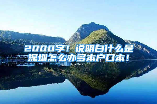 2000字！說(shuō)明白什么是深圳怎么辦多本戶口本！