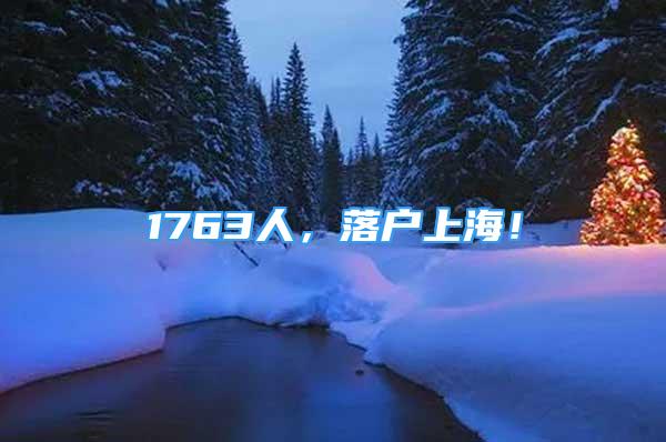 1763人，落戶上海！