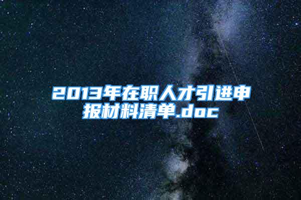 2013年在職人才引進(jìn)申報(bào)材料清單.doc