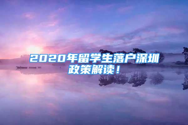 2020年留學(xué)生落戶深圳政策解讀！