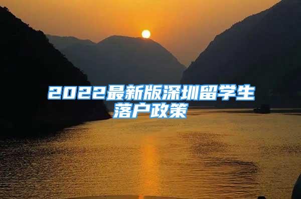 2022最新版深圳留學生落戶政策