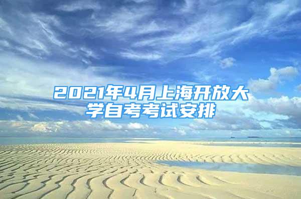 2021年4月上海開(kāi)放大學(xué)自考考試安排