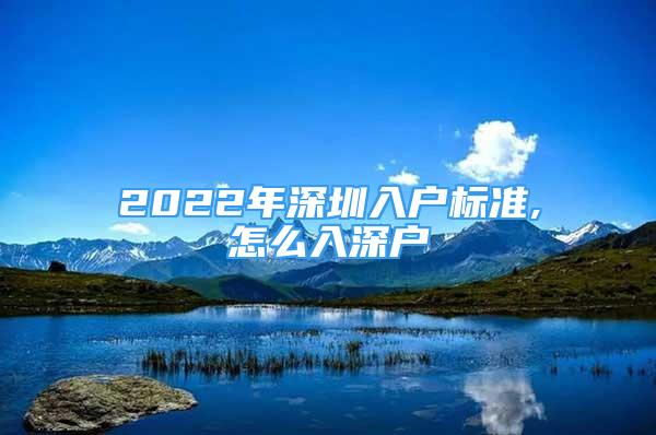 2022年深圳入戶標(biāo)準(zhǔn),怎么入深戶