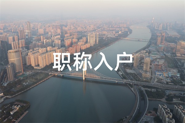 龍華大浪民治觀瀾核準(zhǔn)制入戶2022年深圳積分入戶辦理條件