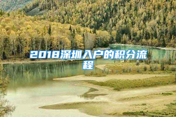 2018深圳入戶的積分流程