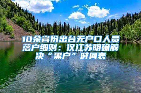 10余省份出臺無戶口人員落戶細(xì)則：僅江蘇明確解決“黑戶”時間表